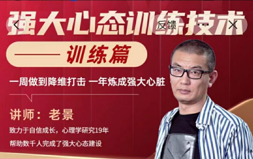 老景强大心态训练技术：聊天训练篇插图