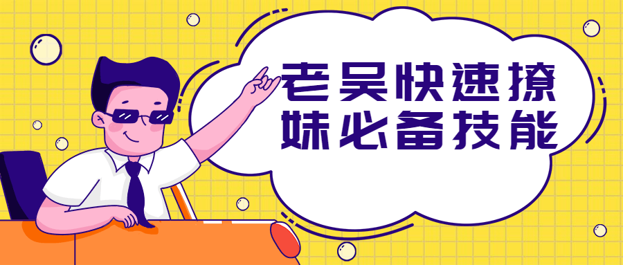 老吴魅力提升：吸引女性的必备技能秘籍插图