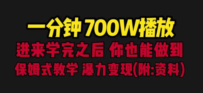 图片[1]-一分钟700W播放进来学完你也能做到保姆式教学暴力变现（教程+83G素材）-本文