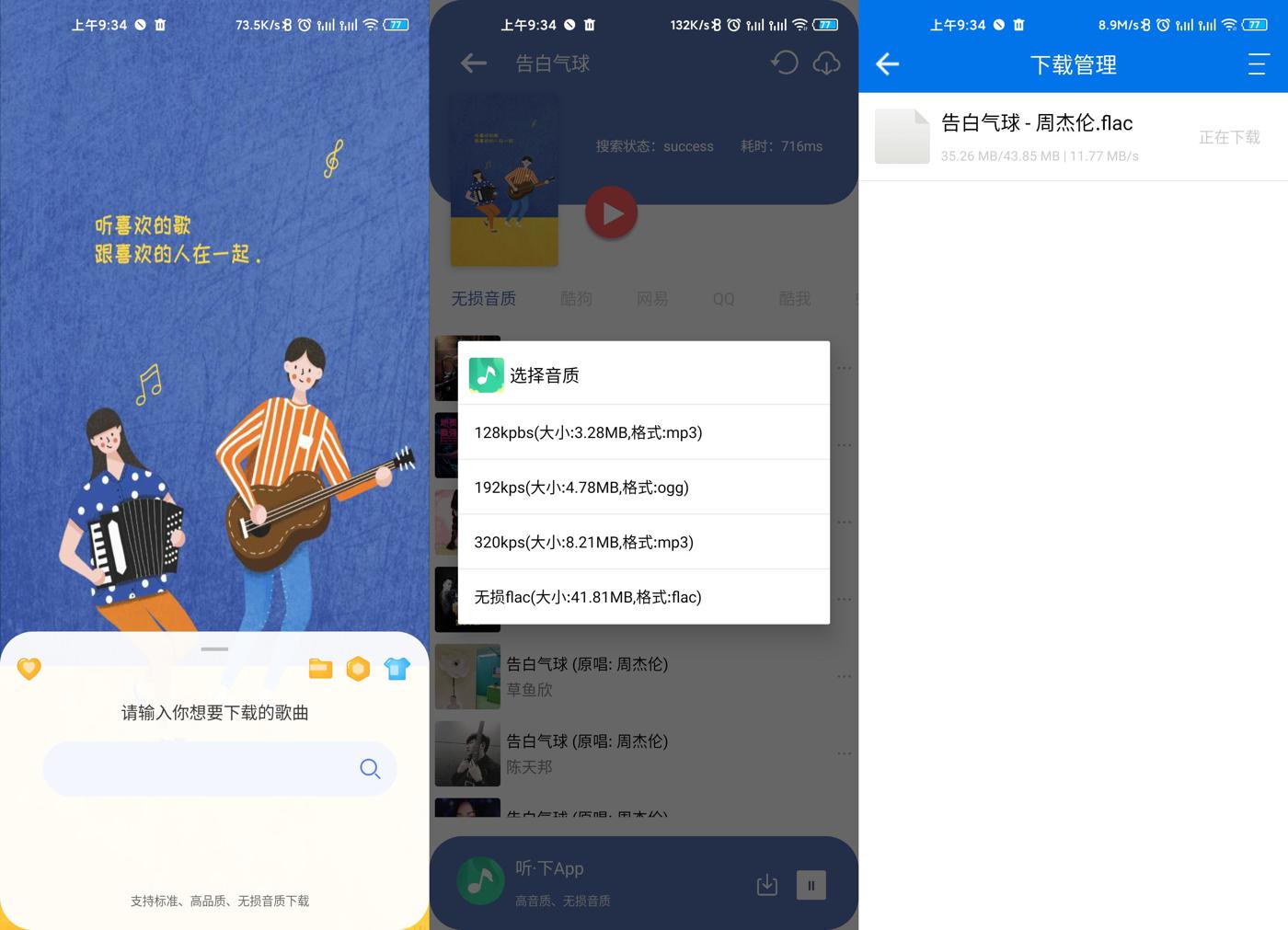 安卓音乐下载神器：无损音质，全网付费歌曲免费听插图
