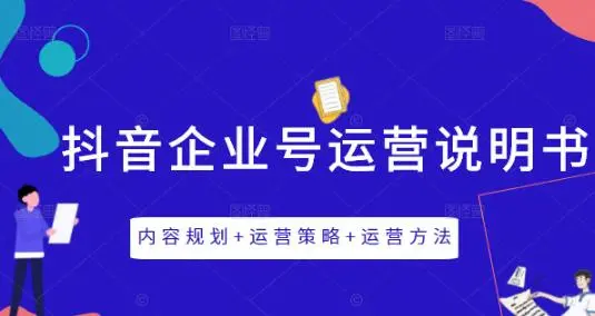 图片[1]-抖音企业号运营内容运营策略规划-本文