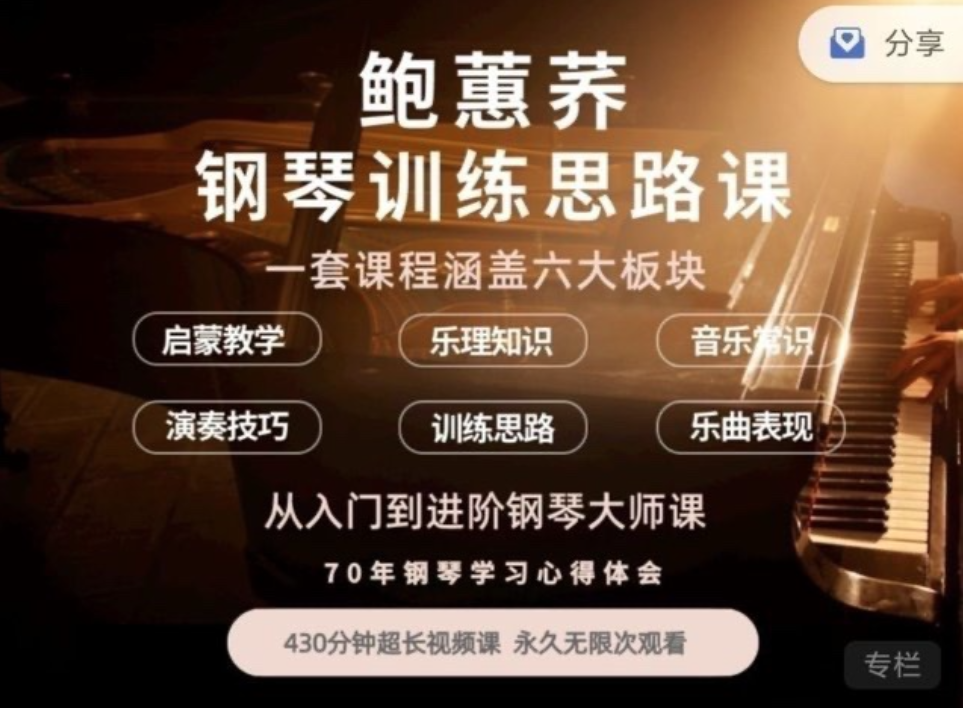 图片[1]-鲍蕙荞钢琴训练思路，从入门到进阶钢琴大师课-本文