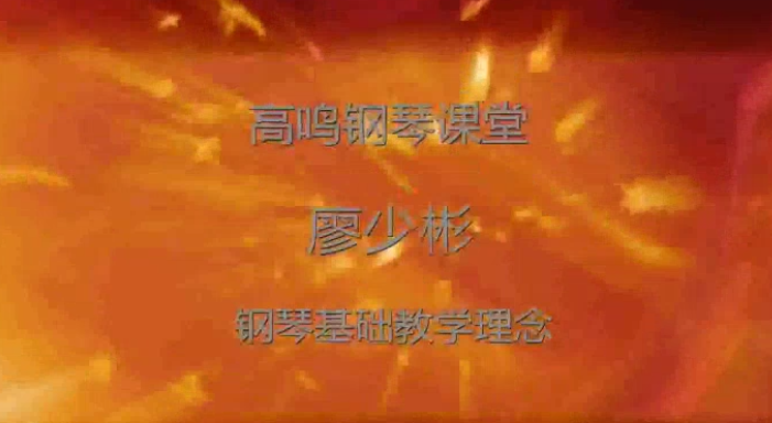 廖少彬《钢琴教师基础教学100讲》视频课程百度网盘下载