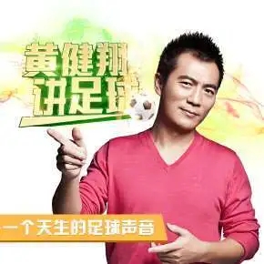 图片[1]-黄健翔讲足球 陪伴你一年的足球激情之旅-本文
