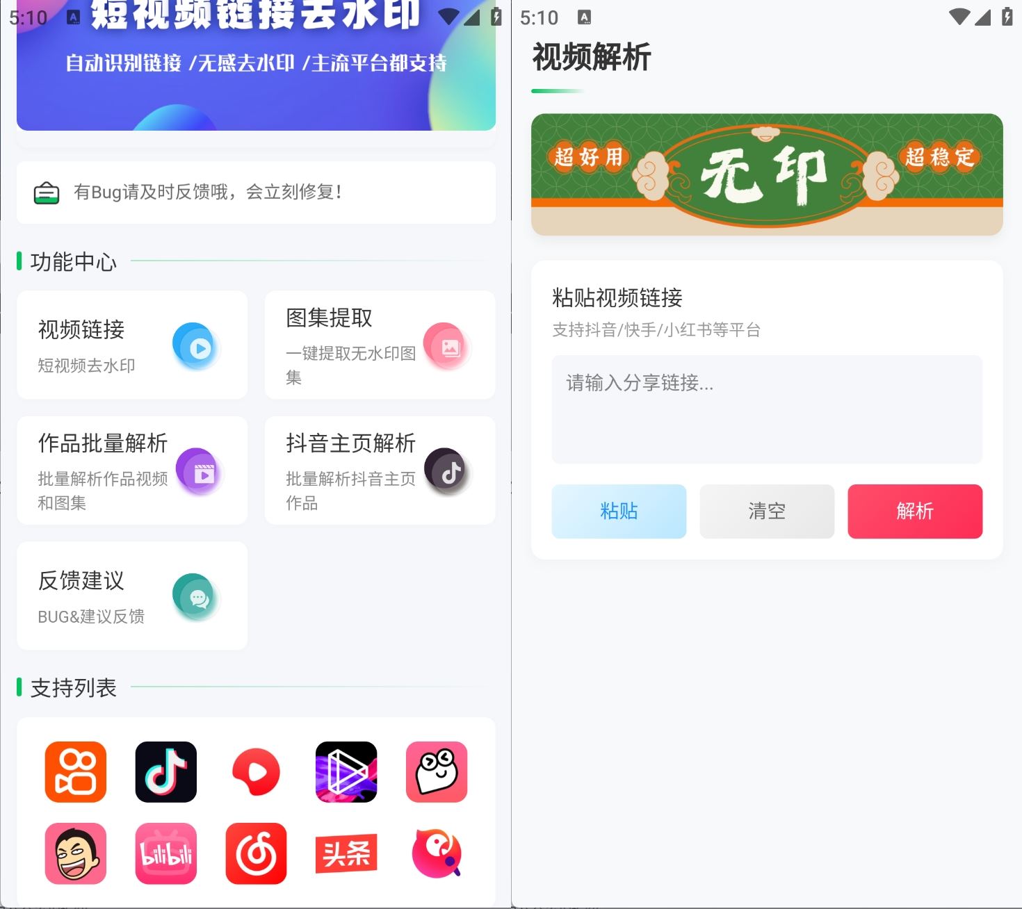 安卓无印短视频解析工具 v1.60：多平台去水印，一键解析下载插图
