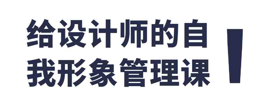 设计师的自我形象塑造与管理课程插图