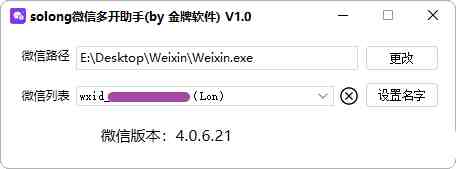 solong微信多开助手V1.0—完美支持微信4.0最新版/无限多开/智能免扫码登录工具插图
