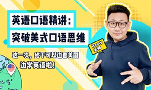 美式口语突破：思维精讲插图