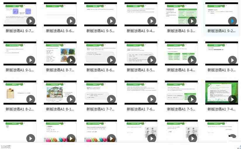 法语A1初级入门网课全解析（共106集）插图