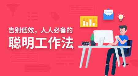 优化职场效率：聪明工作法的实践与探索插图