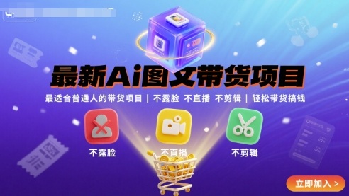 普通人轻松带货搞钱的新途径：AI图文带货项目，不露脸、不直播、不剪辑插图