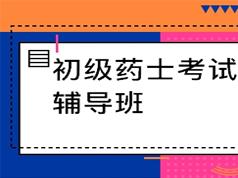 初级药师考试基础知识全套视频教程（含练习题与讲义资料）插图