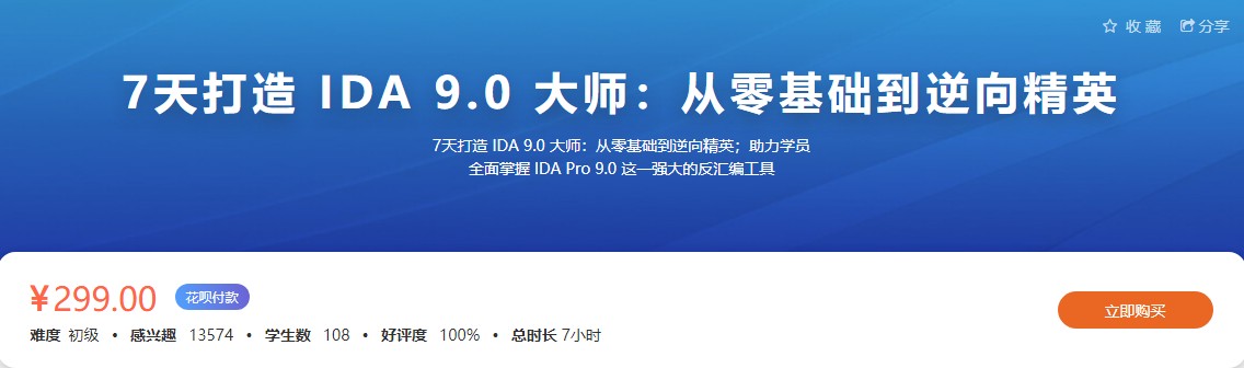 IDA 9.0逆向工程大师课程：零基础到精英实践（价值299元）插图